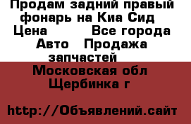 Продам задний правый фонарь на Киа Сид › Цена ­ 600 - Все города Авто » Продажа запчастей   . Московская обл.,Щербинка г.